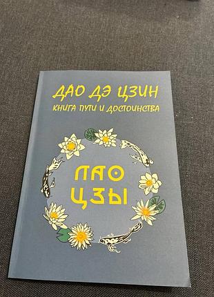 Тато дее цин. книга шляху та гідності. лао-цзи