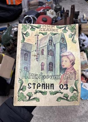 Книга ф баун страна оз ретро стариная в коллекцию