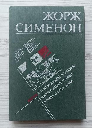 Жорж сіменон. мегре та труп молодої жінки. мегре в кабарі 'пікрат'. правда про беба донж. (стан нової книги).