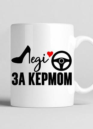 Чашка 330 мл біла з принтом леді за кермом на день автомобіліста