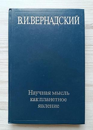В.і.вернадський. наукова думка як планетарне явище