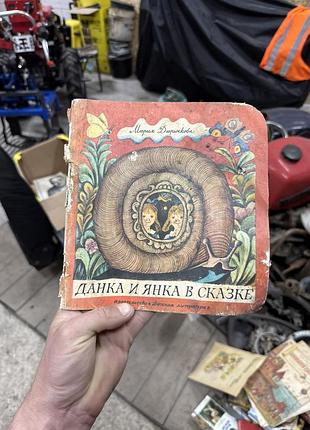 Книга: данка та янка в казці - марія дюрчкова ретростарісна книга