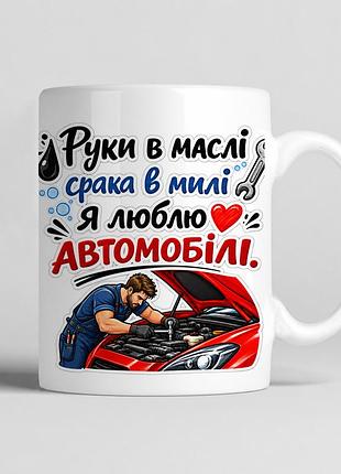 Чашка керамічна біла 330 мл з принтом "руки в милі я люблю автомобілі" подарунок механіку, автомобілісту, чоловіку, другові, куму