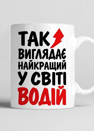 Чашка «так виглядає найкращий у світі водій» 330 мл — подарунок водієві