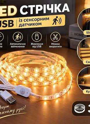 Світлодіодна led стрічка usb з датчиком руху 3м для блекауту та автономного освітлення, працює від power bank під час відключен