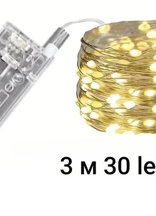 Світлодіодна гірлянда роса 3 м 30 led на батарейках теплий білий (0935)