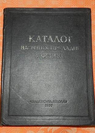 Каталог наочних приладів з фізики (1957 р.)