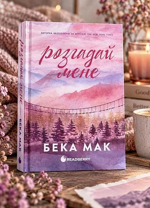 Книга "разгадай меня" бека мак