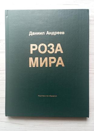 Данило андрєєв. троянда світу.
