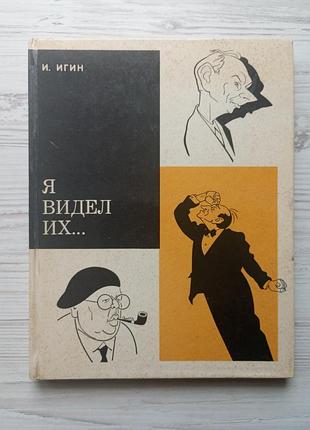 І.ігін. я бачив їх...