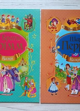 Комплект книг. казки шарль перро, брати грімм (пегас). серія улюблені автори