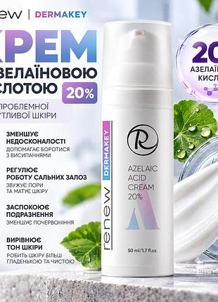 Азелаїновий крем renew dermakey 20% для жирної та проблемної шкіри, вирівнювання тону й текстури обличчя 50 мл