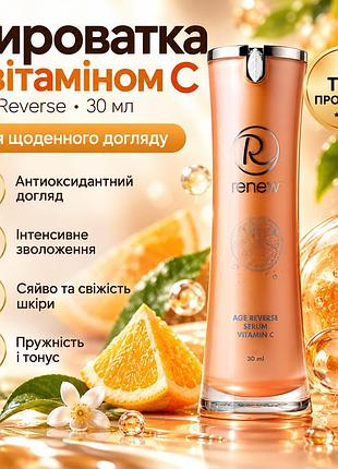 Антиоксидантная сыворотка renew vitamin c age reverse serum 6% с витамином c для упругости и ровного тона кожи 30 мл