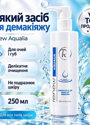 Демакияж для глаз и губ renew aqualia gentle eye & lip make-up remover с алоэ, ромашкой и экстрактом папайи 250 мл