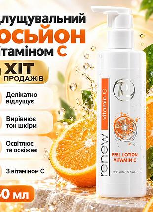 Лосьйон-пілінг для обличчя renew vitamin c peel lotion з aha та bha кислотами для очищення й оновлення шкіри 250 мл