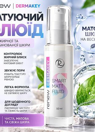 Матуючий флюїд renew dermakey smart matt fluid для проблемної шкіри, контролю себуму та як база під макіяж 100 мл