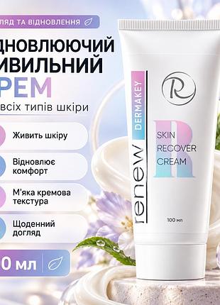 Відновлювальний крем для обличчя renew dermakey skin recover cream для всіх типів шкіри від сухості й подразнення 100 мл