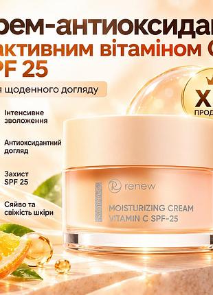 Антиоксидантний крем renew vitamin c moisturizing cream spf 25 для зволоження, рівного тону та захисту шкіри 50 мл