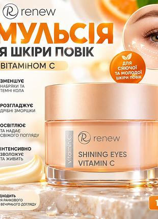 Крем-емульсія для шкіри навколо очей renew vitamin c shining eyes з кофеїном, пептидами та гіалуроновою кислотою 30 мл