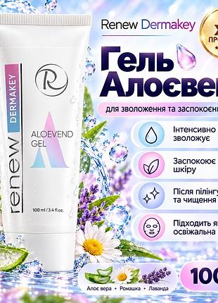 Заспокійливий гель для обличчя renew dermakey aloevend gel після пілінгу, чистки, опіків та подразнень шкіри 100 мл