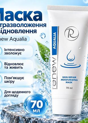 Відновлювальна маска для обличчя renew aqualia skin repair moisturizing mask з ніацинамідом і вітаміном е 70 мл