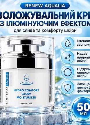 Крем для лица renew aqualia hydro comfort glow moisturizer с иллюминирующим эффектом для всех типов кожи 50 мл