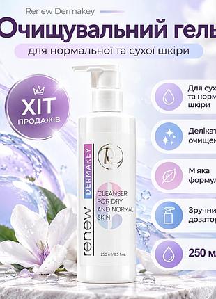 Очищающий гель для лица renew dermakey для нормальной и сухой кожи с маслом жожоба и экстрактом папайи для ухода 250 мл