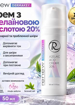 Крем для обличчя renew dermakey azelaic acid cream 20% з азелаїновою кислотою проти акне та гіперпігментації 50 мл