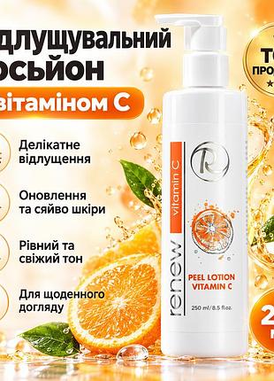 Кислотний лосьйон renew vitamin c peel lotion з гліколевою, молочною, лимонною та саліциловою кислотами 250 мл