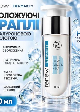 Зволожувальна сироватка renew dermakey dew drops + ha з гіалуроновою кислотою та пантенолом для шкіри обличчя 30 мл