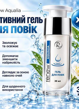 Гель для повік renew aqualia eye contour gel з пептидами та гіалуронатом для зволоження, сяйва і гладкості 30 мл