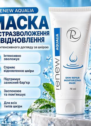 Зволожувальна маска для обличчя renew aqualia skin repair moisturizing mask з гіалуроновою кислотою та пантенолом 70 мл