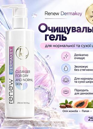 Гель для умывания renew dermakey для сухой и нормальной кожи, деликатное очищение и увлажнение без стянутости 250 мл