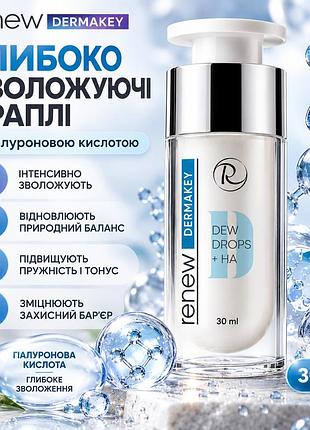 Гіалуронова сироватка для обличчя renew dermakey dew drops + ha для всіх типів шкіри та тривалого зволоження 30 мл
