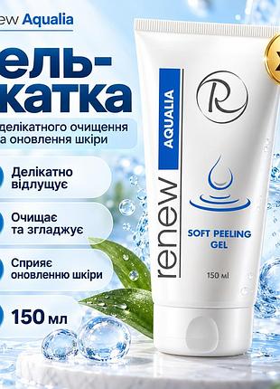 М’який гель-пілінг renew aqualia soft peeling gel для всіх типів шкіри, очищення, зволоження та оновлення 150 мл