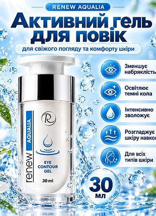 Гель для шкіри навколо очей renew aqualia eye contour gel від темних кіл, набряклості та ознак втоми шкіри 30 мл