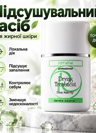 Локальний засіб renew dermo control drying treatment для акне, закупорених пор і надлишкового себуму на обличчі 30 мл