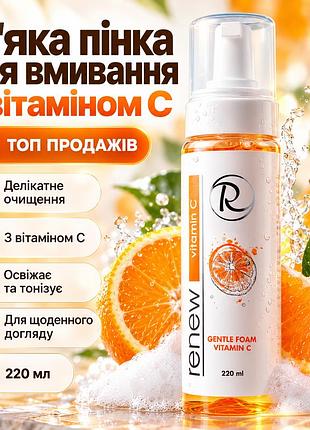 Пінка для вмивання renew gentle foam vitamin c для всіх типів шкіри з вітаміном c, ківі та м’яким очищенням 220 мл