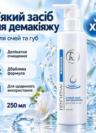 Средство для снятия макияжа renew aqualia gentle eye & lip make-up remover для глаз, губ и чувствительной кожи 250 мл