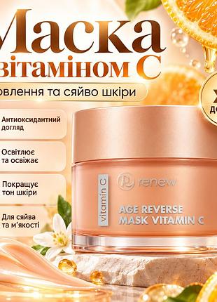 Антиоксидантна маска renew vitamin c age reverse mask з вітаміном c для зволоження, живлення та сяйва шкіри 50 мл