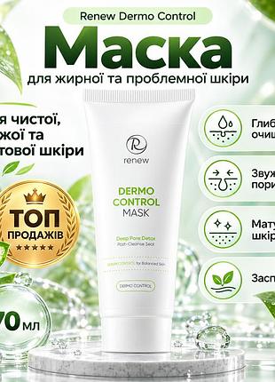 Очищувальна маска renew dermo control mask для проблемної шкіри з цинком, глиною, прополісом і сіркою для обличчя 70 мл