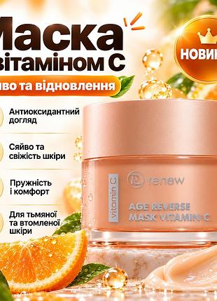 Маска для обличчя renew vitamin c age reverse mask з вітаміном c, олією ши, кокоса та екстрактом ківі для шкіри 50 мл