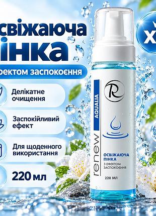 Освежающая пенка для лица renew aqualia fresh calming skin foam с ниацинамидом, пантенолом и ромашкой для кожи 220 мл