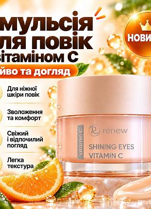 Емульсія для шкіри навколо очей renew vitamin c shining eyes з вітаміном c, пептидами та кофеїном від темних кіл 30 мл