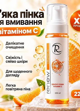 Очищувальна пінка для обличчя renew vitamin c gentle foam з вітаміном c та екстрактом ківі для свіжості шкіри 220 мл