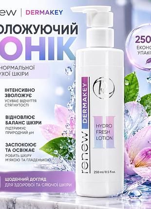 Тоник для лица renew dermakey hydrofresh lotion для нормальной, сухой и чувствительной кожи с алоэ без спирта 250 мл