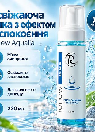 Заспокійлива пінка renew aqualia fresh calming skin foam для всіх типів шкіри з ромашкою та гіалуроновою кислотою 220 мл
