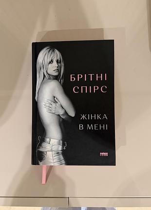 Художні + проза + брітні спірс + жінка в мені + українська, тверда палітурка