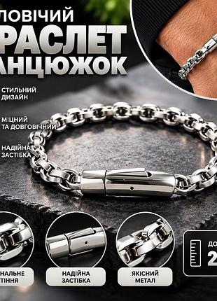 Чоловічий браслет-ланцюжок 22 см зі сталі, сріблястий, з надійною застібкою