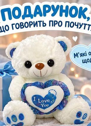 М’яка іграшка ведмедик білий із серцем i love you, плюшевий ведмідь, подарунок дівчині